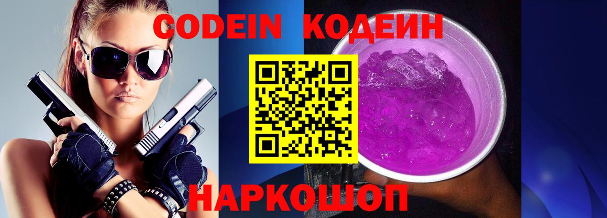 Кодеин Purple Drank Новошахтинск